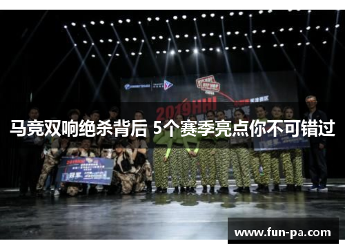 马竞双响绝杀背后 5个赛季亮点你不可错过