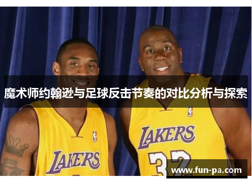 魔术师约翰逊与足球反击节奏的对比分析与探索