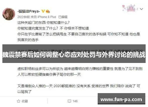 魏震禁赛后如何调整心态应对处罚与外界讨论的挑战