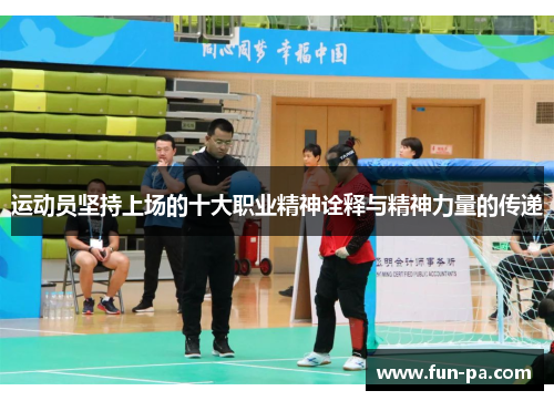 运动员坚持上场的十大职业精神诠释与精神力量的传递