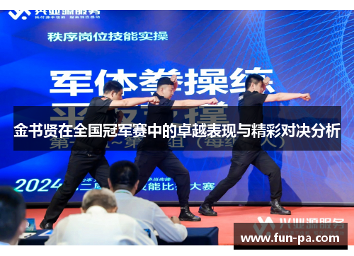 金书贤在全国冠军赛中的卓越表现与精彩对决分析 金书贤在全国冠军赛中的卓越表现与精彩对决分析