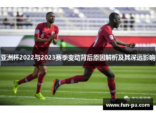 亚洲杯2022与2023赛季变动背后原因解析及其深远影响