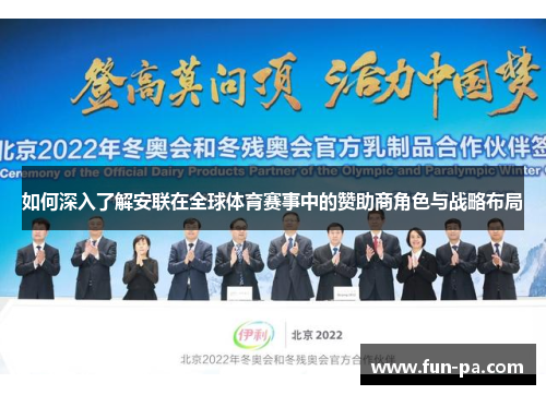 如何深入了解安联在全球体育赛事中的赞助商角色与战略布局