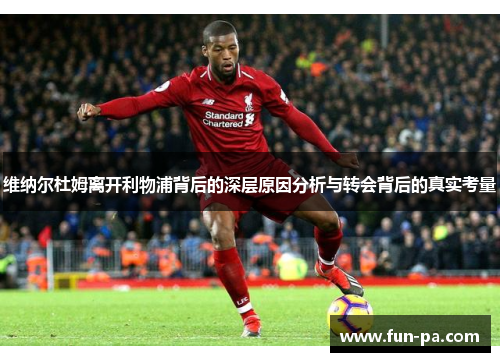 维纳尔杜姆离开利物浦背后的深层原因分析与转会背后的真实考量 维纳尔杜姆离开利物浦背后的深层原因分析与转会背后的真实考量