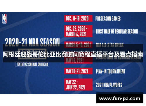 阿根廷迎战哥伦比亚比赛时间赛程直播平台及看点指南