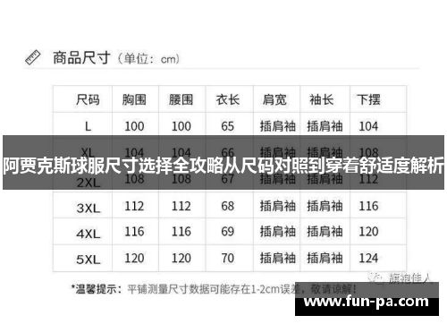 阿贾克斯球服尺寸选择全攻略从尺码对照到穿着舒适度解析