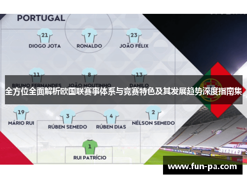 全方位全面解析欧国联赛事体系与竞赛特色及其发展趋势深度指南集 全方位全面解析欧国联赛事体系与竞赛特色及其发展趋势深度指南集