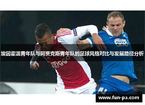 埃因霍温青年队与阿贾克斯青年队的足球风格对比与发展路径分析