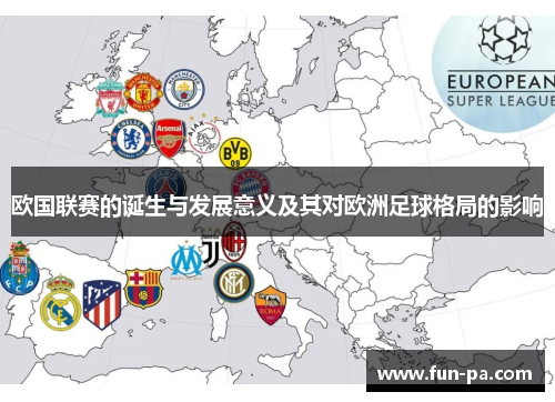 欧国联赛的诞生与发展意义及其对欧洲足球格局的影响