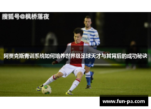 阿贾克斯青训系统如何培养世界级足球天才与其背后的成功秘诀