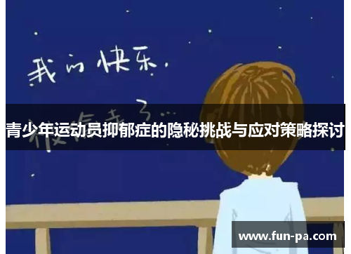青少年运动员抑郁症的隐秘挑战与应对策略探讨