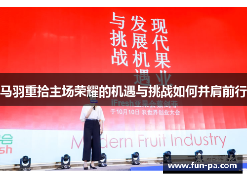 马羽重拾主场荣耀的机遇与挑战如何并肩前行