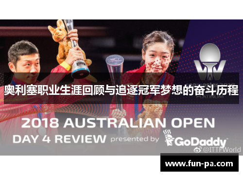 奥利塞职业生涯回顾与追逐冠军梦想的奋斗历程