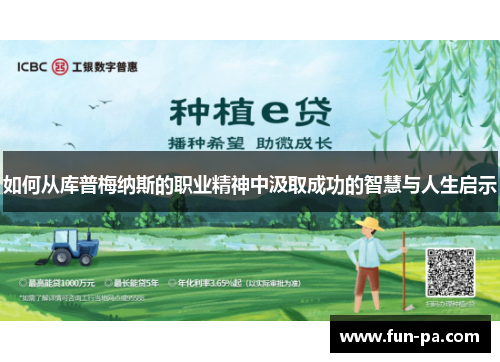 如何从库普梅纳斯的职业精神中汲取成功的智慧与人生启示