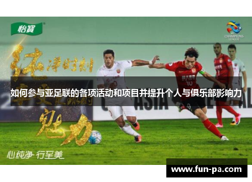 如何参与亚足联的各项活动和项目并提升个人与俱乐部影响力