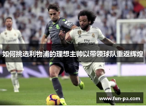 如何挑选利物浦的理想主帅以带领球队重返辉煌