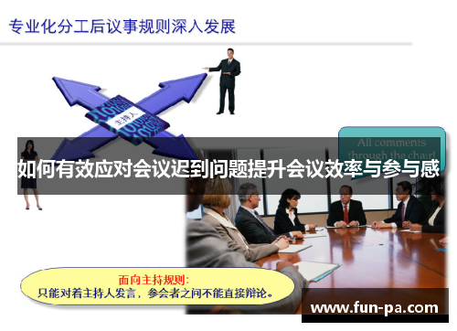 如何有效应对会议迟到问题提升会议效率与参与感 如何有效应对会议迟到问题提升会议效率与参与感