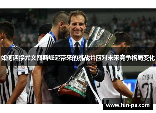 如何迎接尤文图斯崛起带来的挑战并应对未来竞争格局变化