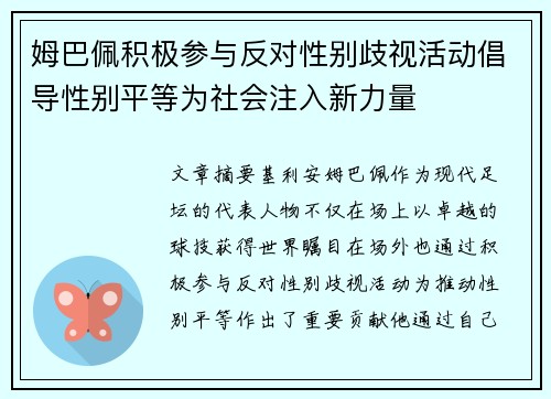 姆巴佩积极参与反对性别歧视活动倡导性别平等为社会注入新力量