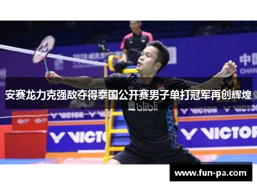 安赛龙力克强敌夺得泰国公开赛男子单打冠军再创辉煌