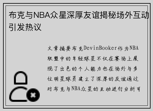 布克与NBA众星深厚友谊揭秘场外互动引发热议