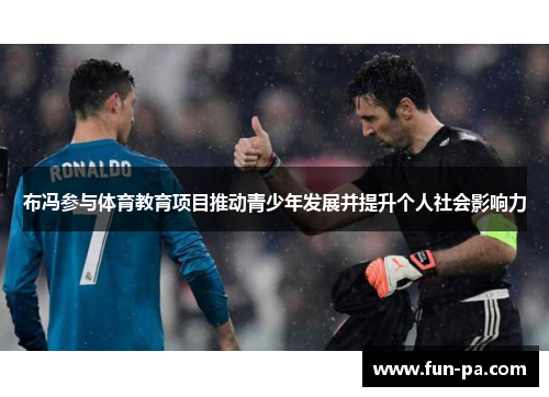布冯参与体育教育项目推动青少年发展并提升个人社会影响力