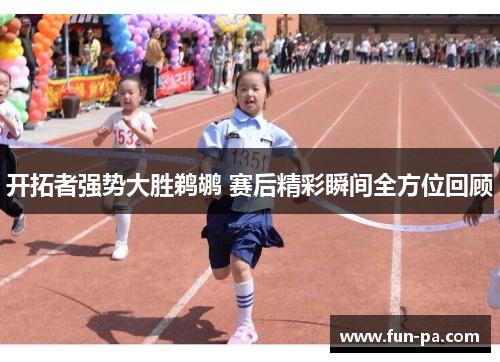 开拓者强势大胜鹈鹕 赛后精彩瞬间全方位回顾