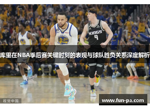 库里在NBA季后赛关键时刻的表现与球队胜负关系深度解析