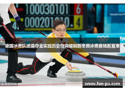 德国冰壶队逆袭夺金实现历史性突破刷新冬奥冰壶赛场新篇章