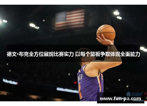 德文·布克全方位展现比赛实力 以每个篮板争取体现全面能力