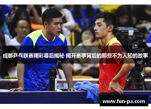 成都乒乓联赛精彩幕后揭秘 揭开赛事背后的那些不为人知的故事