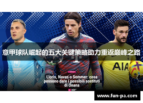 意甲球队崛起的五大关键策略助力重返巅峰之路