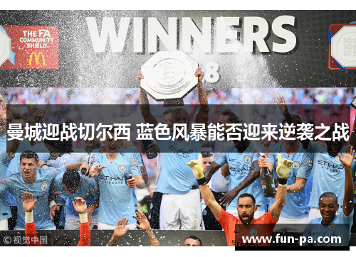 曼城迎战切尔西 蓝色风暴能否迎来逆袭之战