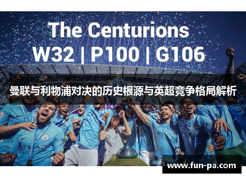 曼联与利物浦对决的历史根源与英超竞争格局解析