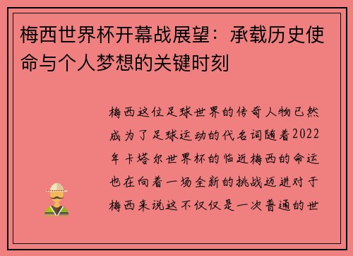 梅西世界杯开幕战展望:承载历史使命与个人梦想的关键时刻 梅西世界杯开幕战展望:承载历史使命与个人梦想的关键时刻