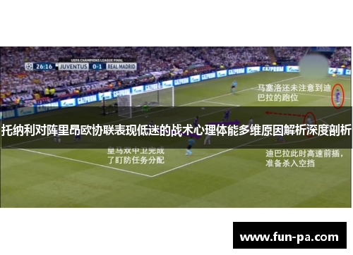 托纳利对阵里昂欧协联表现低迷的战术心理体能多维原因解析深度剖析