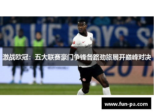 激战欧冠：五大联赛豪门争锋各路劲旅展开巅峰对决