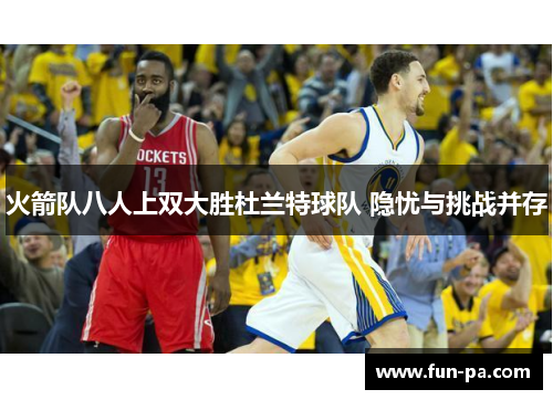 火箭队八人上双大胜杜兰特球队 隐忧与挑战并存 火箭队八人上双大胜杜兰特球队 隐忧与挑战并存