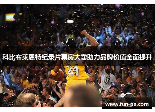科比布莱恩特纪录片票房大卖助力品牌价值全面提升