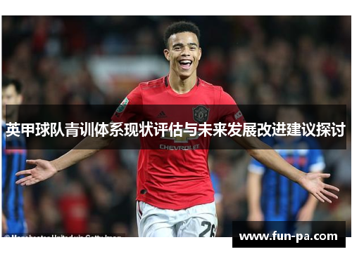 英甲球队青训体系现状评估与未来发展改进建议探讨