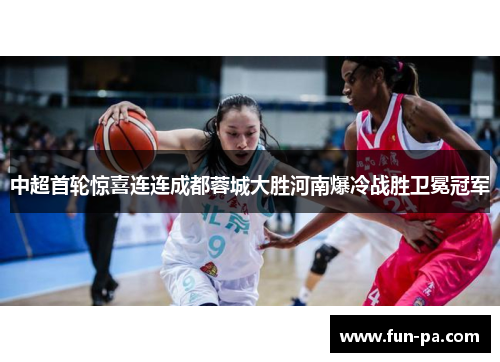 中超首轮惊喜连连成都蓉城大胜河南爆冷战胜卫冕冠军