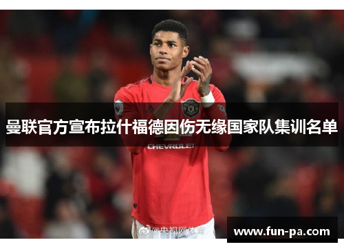 曼联官方宣布拉什福德因伤无缘国家队集训名单