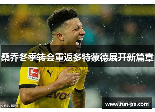 桑乔冬季转会重返多特蒙德展开新篇章