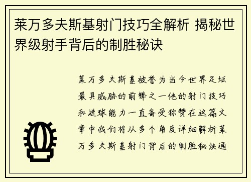 莱万多夫斯基射门技巧全解析 揭秘世界级射手背后的制胜秘诀 莱万多夫斯基射门技巧全解析 揭秘世界级射手背后的制胜秘诀