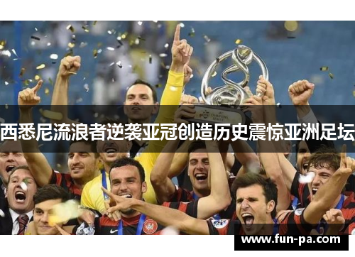 西悉尼流浪者逆袭亚冠创造历史震惊亚洲足坛