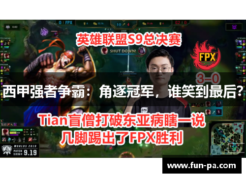 西甲强者争霸:角逐冠军,谁笑到最后? 西甲强者争霸:角逐冠军,谁笑到最后?