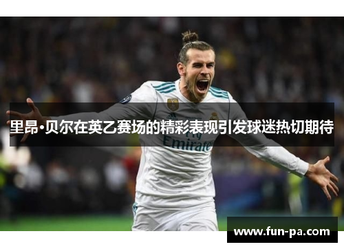 里昂·贝尔在英乙赛场的精彩表现引发球迷热切期待