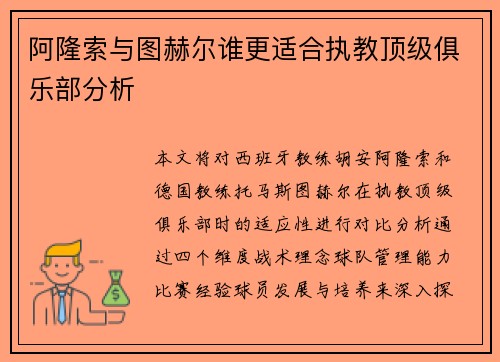 阿隆索与图赫尔谁更适合执教顶级俱乐部分析