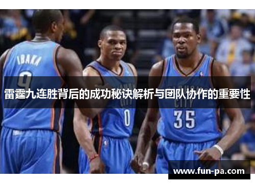 雷霆九连胜背后的成功秘诀解析与团队协作的重要性