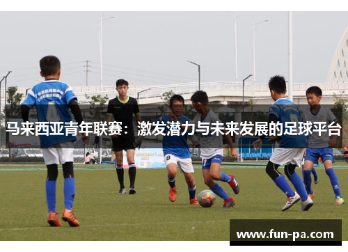 马来西亚青年联赛：激发潜力与未来发展的足球平台